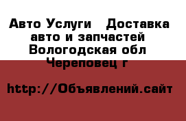 Авто Услуги - Доставка авто и запчастей. Вологодская обл.,Череповец г.